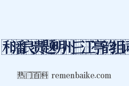 和潘良贵题明州三江亭韵组词是什么意思的图片